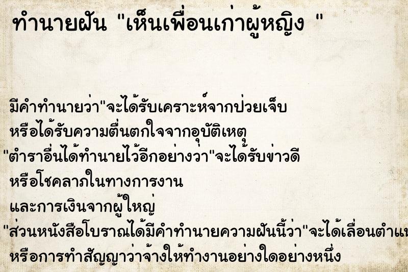 ทำนายฝัน เห็นเพื่อนเก่าผู้หญิง 